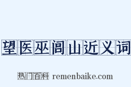 望医巫闾山近义词是什么意思的图片